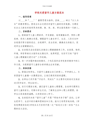 学校关爱留守儿童方案范本