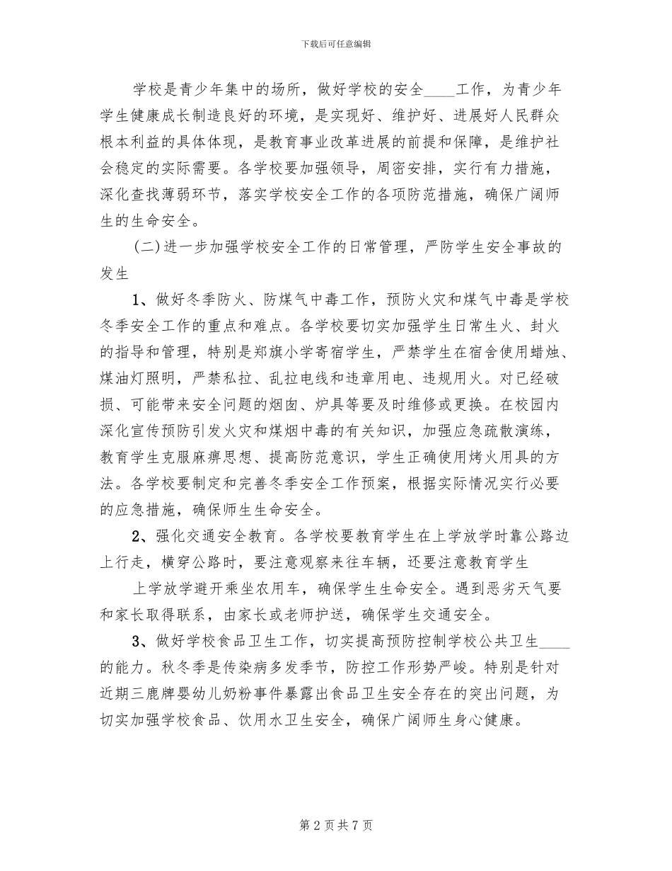 学校冬季安全管理工作大检查行动实施方案_第2页