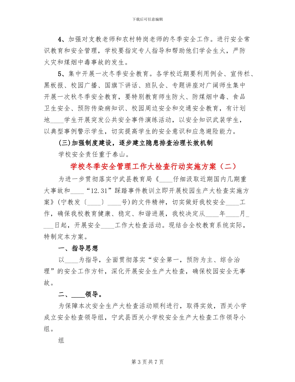 学校冬季安全管理工作大检查行动实施方案_第3页