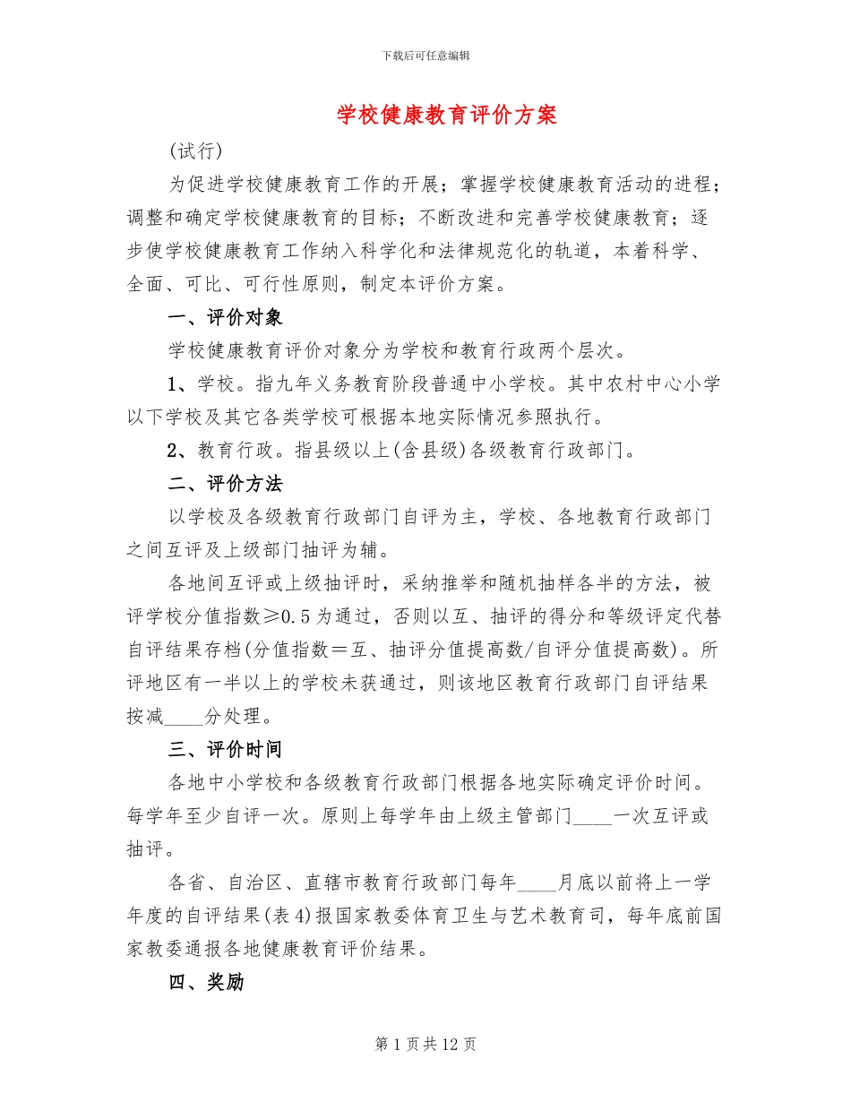 学校健康教育评价方案_第1页