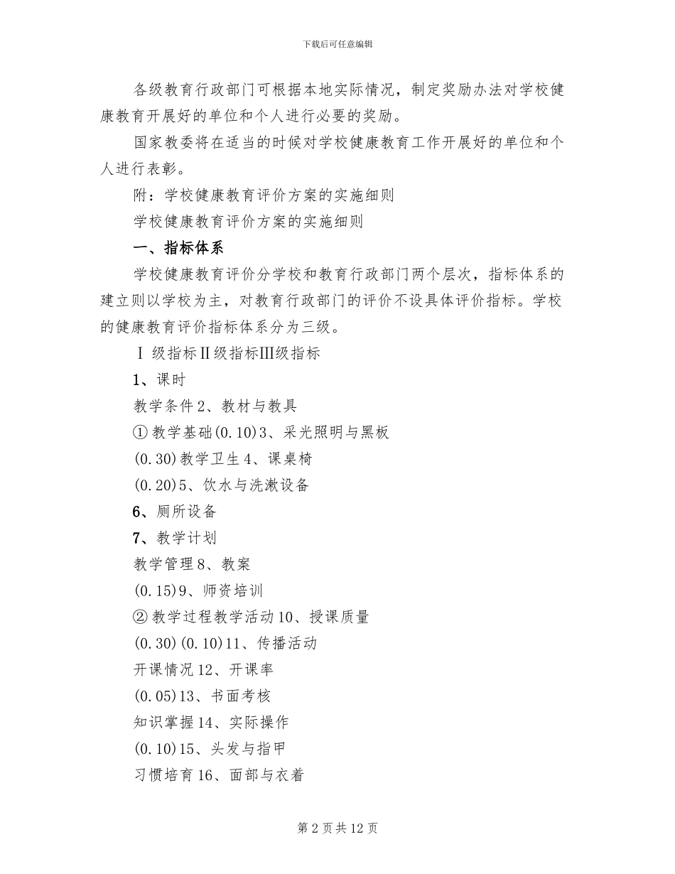 学校健康教育评价方案_第2页