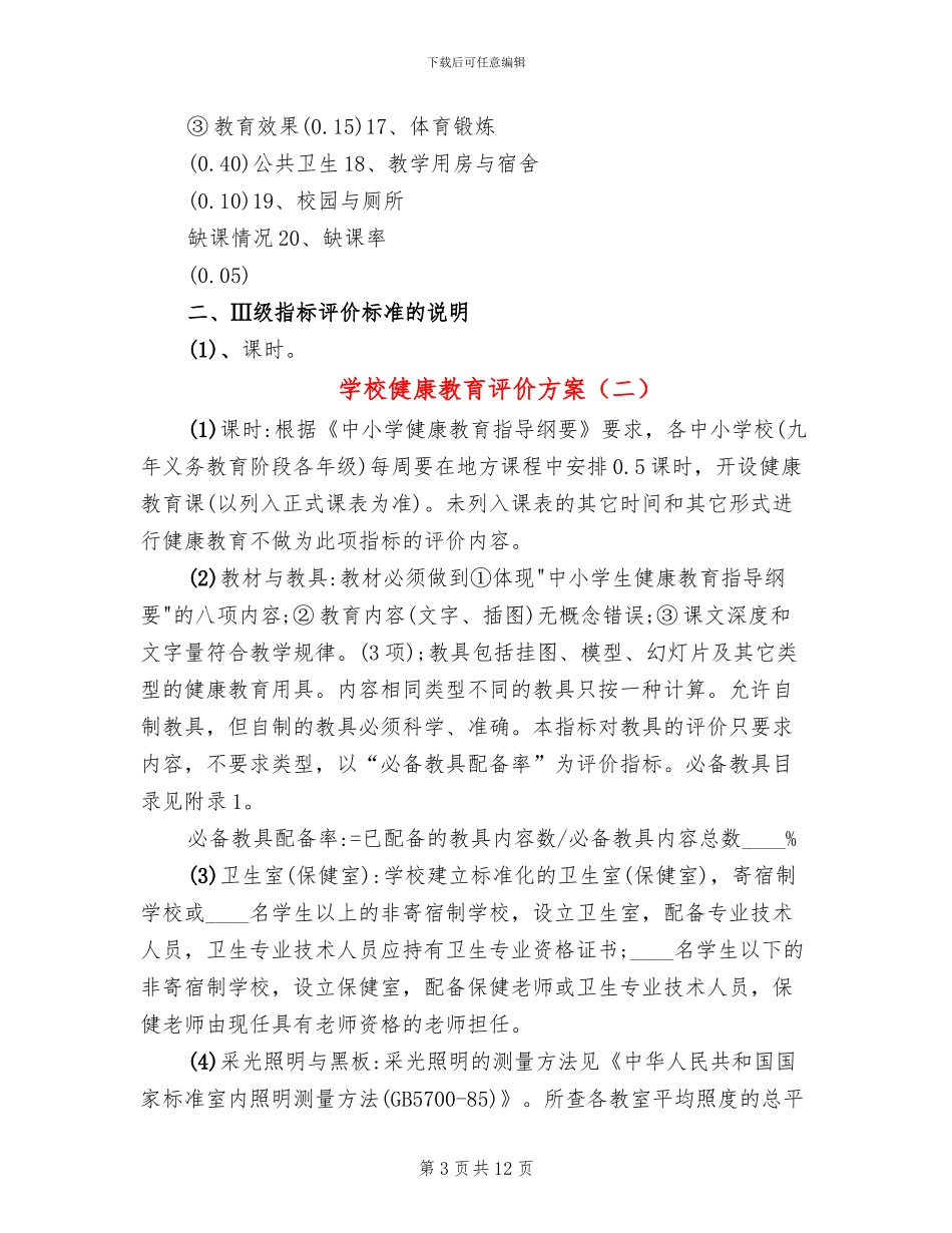 学校健康教育评价方案_第3页