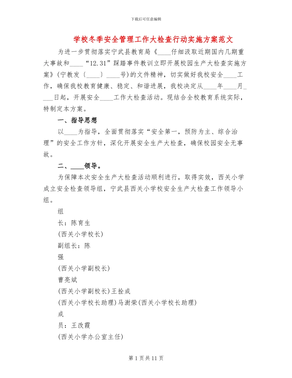 学校冬季安全管理工作大检查行动实施方案范文_第1页