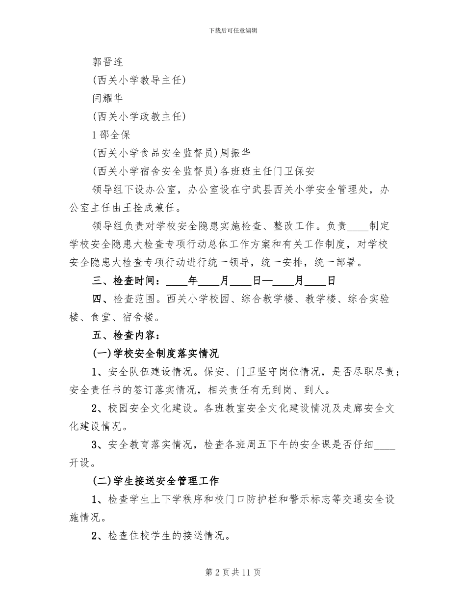 学校冬季安全管理工作大检查行动实施方案范文_第2页