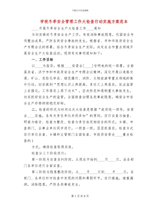 学校冬季安全管理工作大检查行动实施方案范本(2篇)