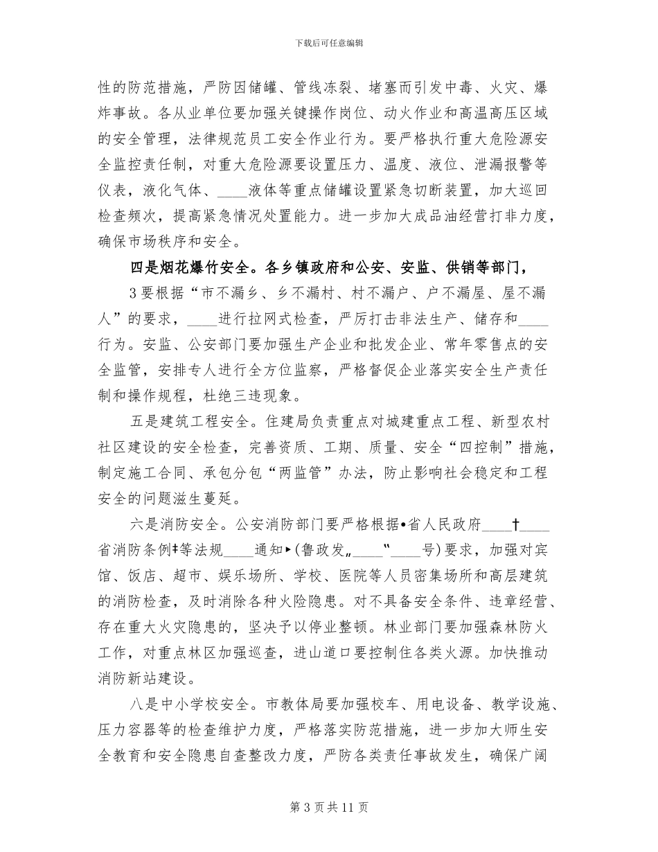 学校冬季安全管理工作大检查行动实施方案范本_第3页