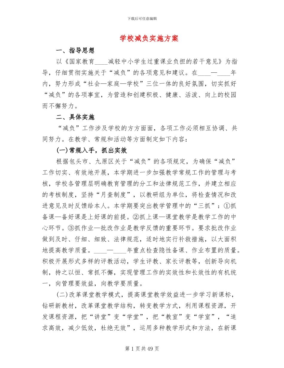 学校减负实施方案_第1页