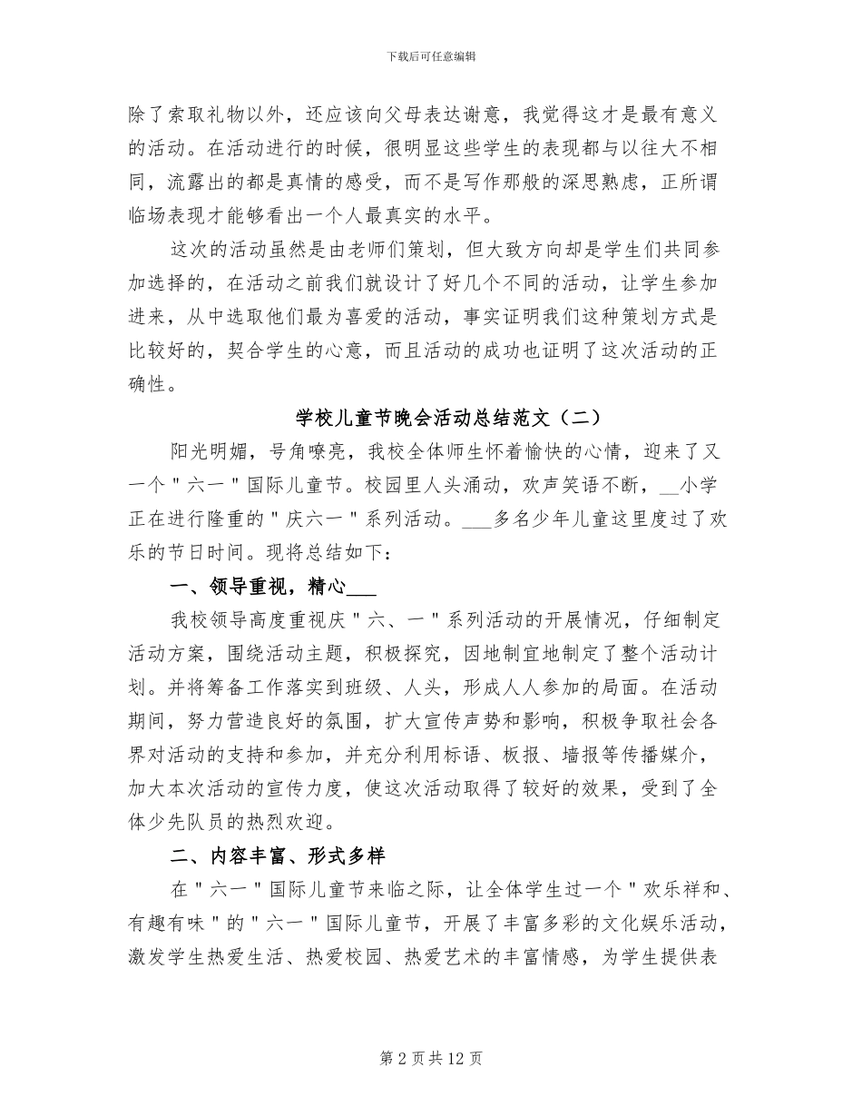 学校儿童节晚会活动总结2024年_第2页