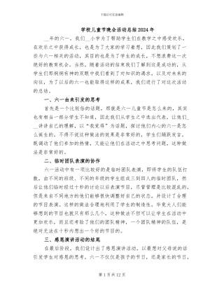 学校儿童节晚会活动总结2024年