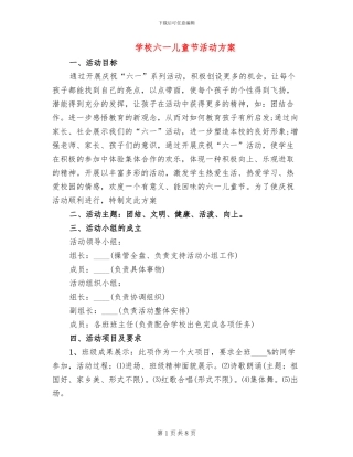 学校六一儿童节活动方案