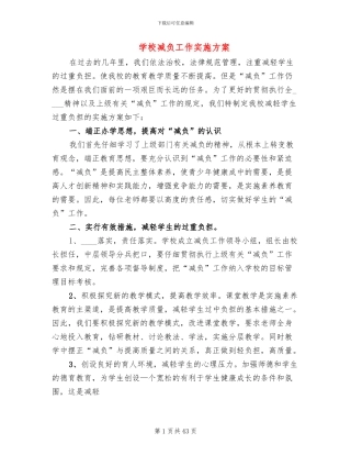 学校减负工作实施方案