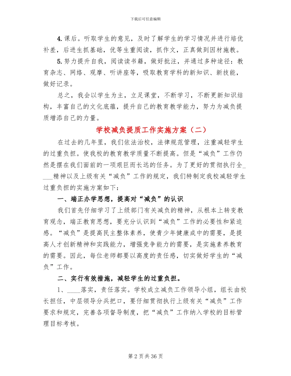 学校减负提质工作实施方案(11篇)_第2页