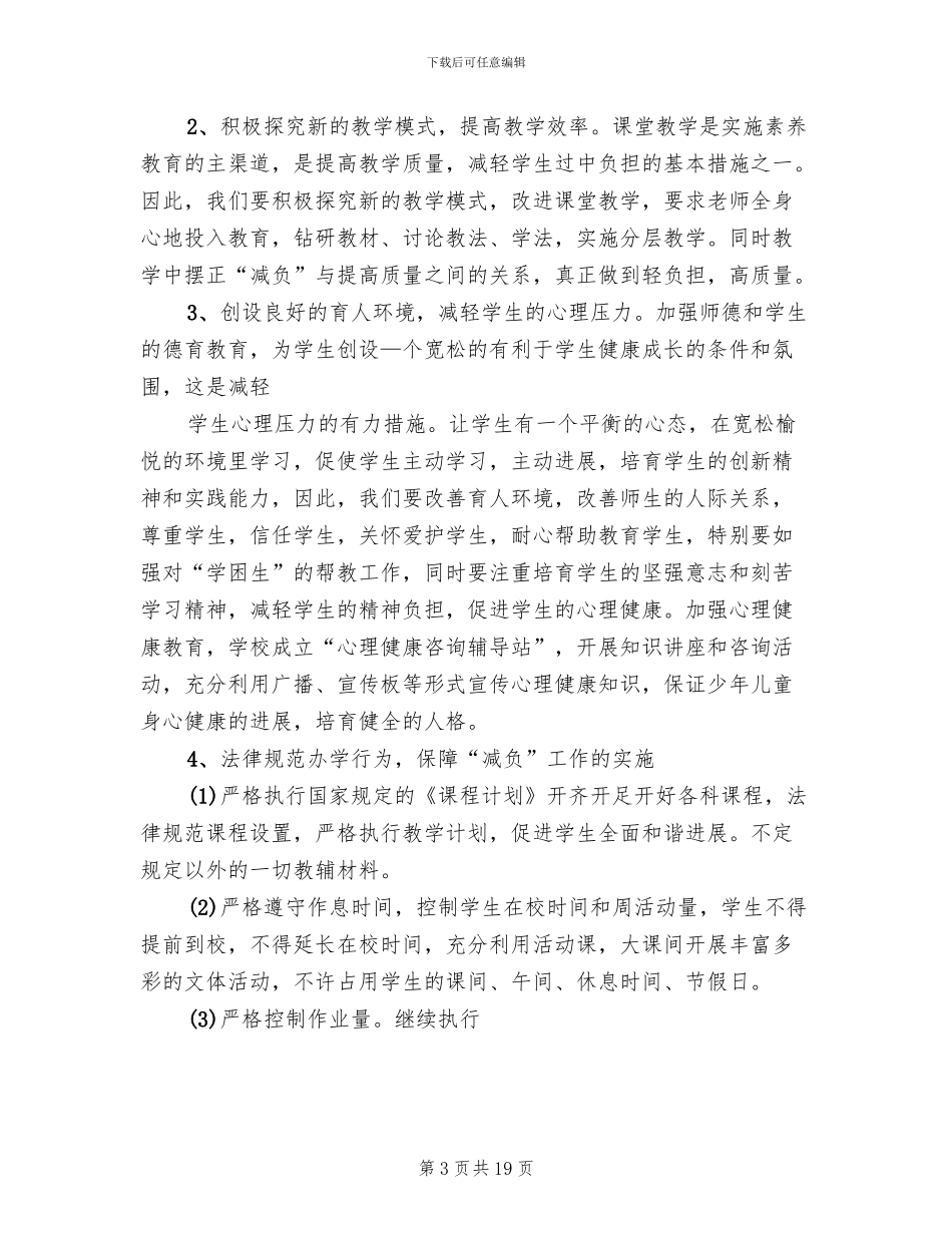 学校减负提质工作实施方案(6篇)_第3页