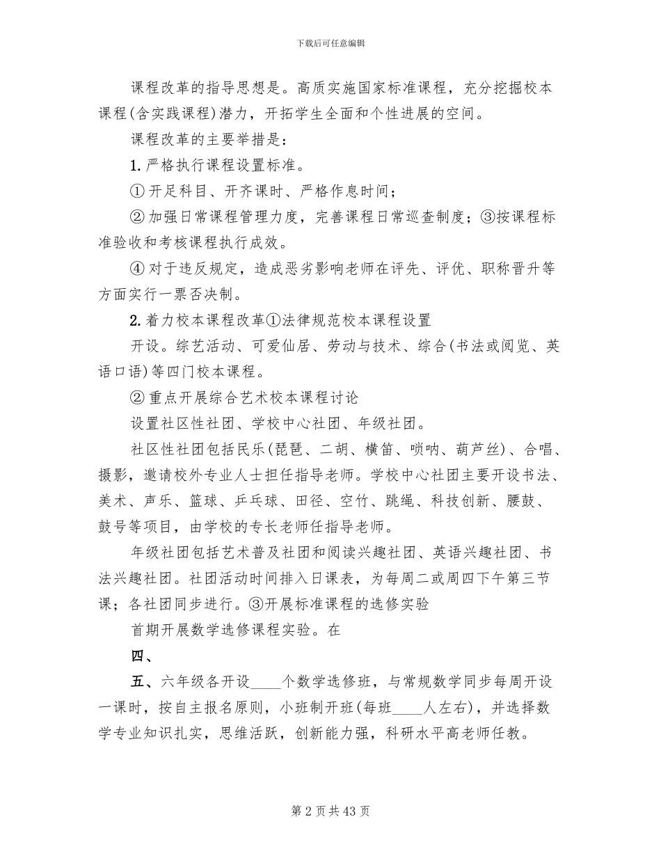 学校减负提质工作实施方案范文(12篇)_第2页