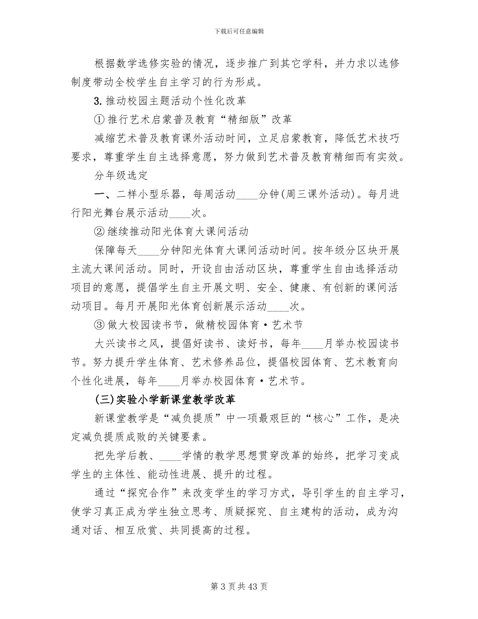 学校减负提质工作实施方案范文(12篇)_第3页