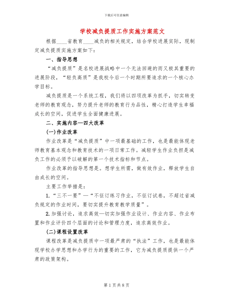 学校减负提质工作实施方案范文_第1页