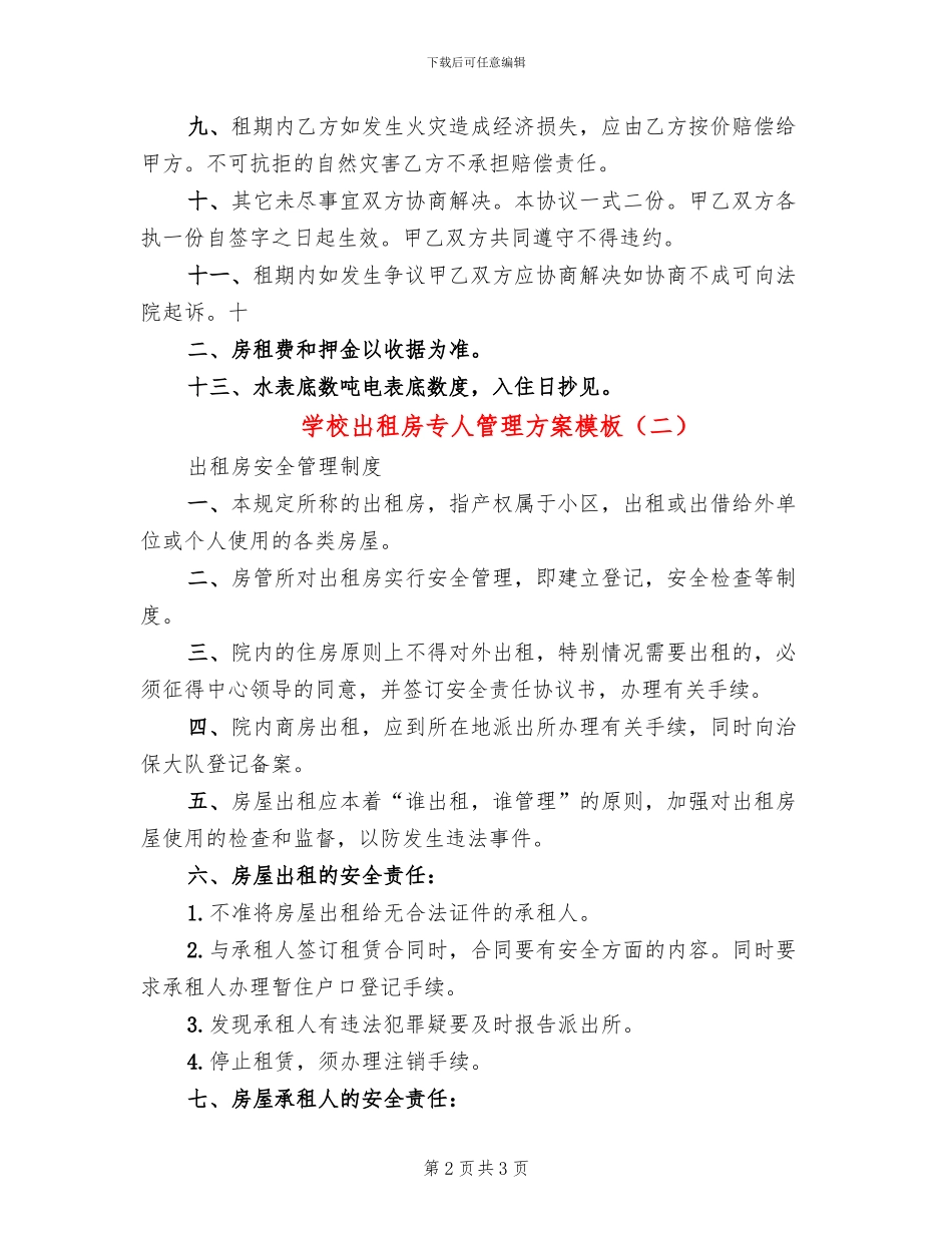 学校出租房专人管理方案模板_第2页