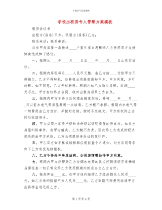学校出租房专人管理方案模板