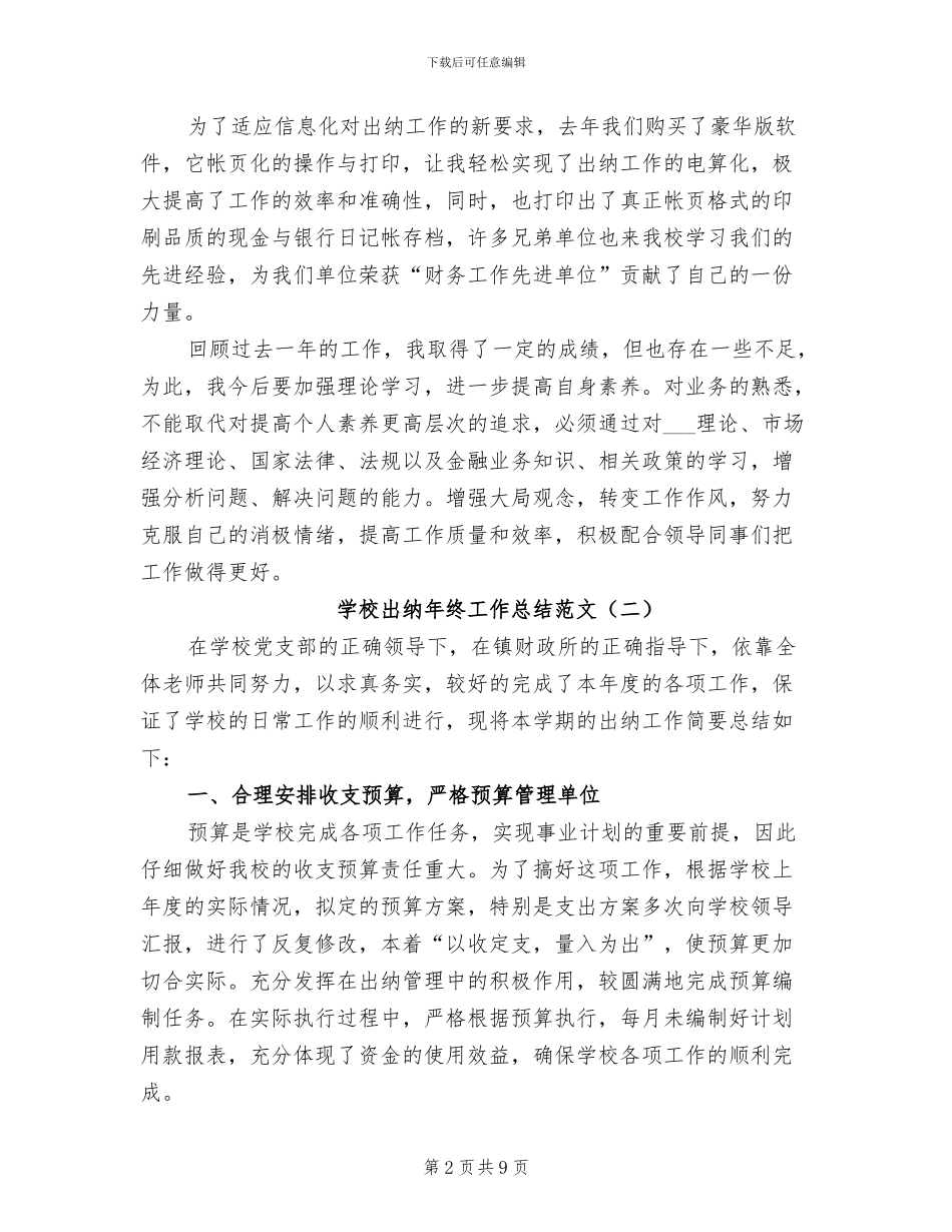 学校出纳年终工作总结范文2024年_第2页