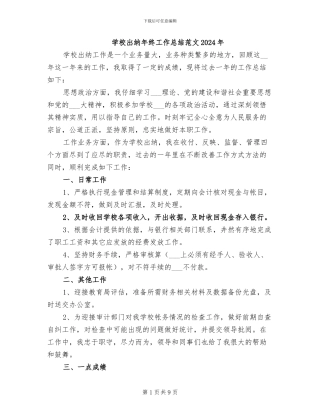 学校出纳年终工作总结范文2024年