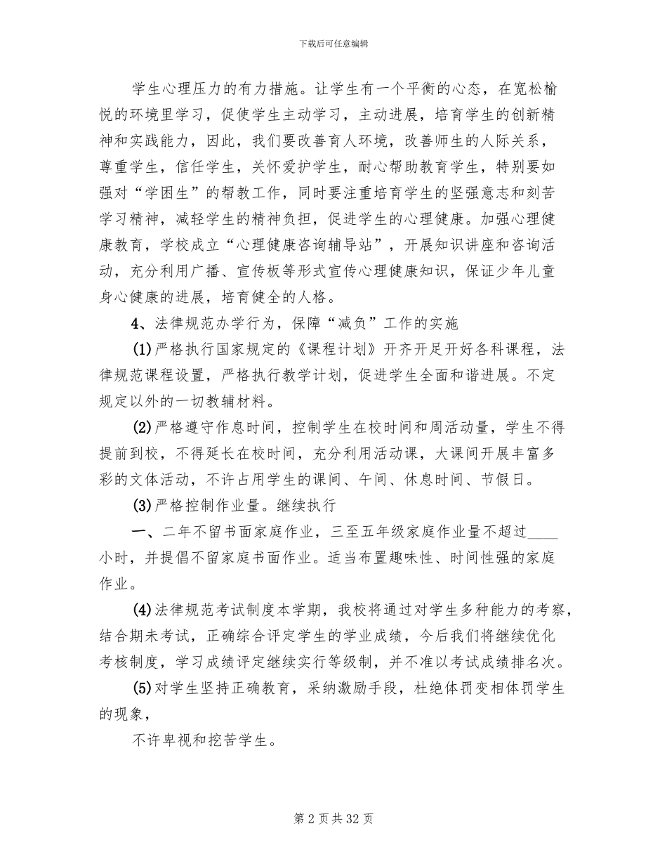 学校减负工作实施方案(10篇)_第2页