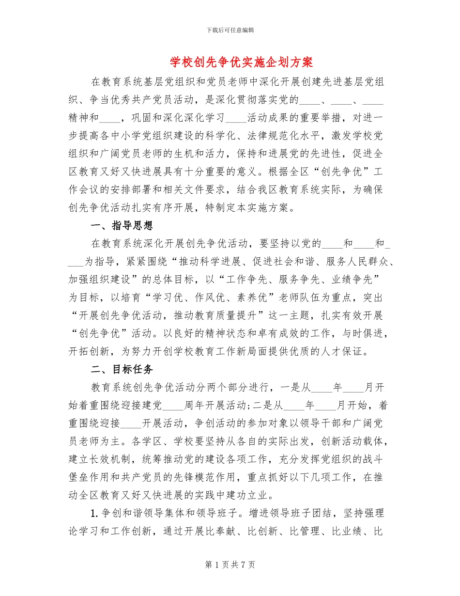 学校创先争优实施企划方案(2篇)_第1页