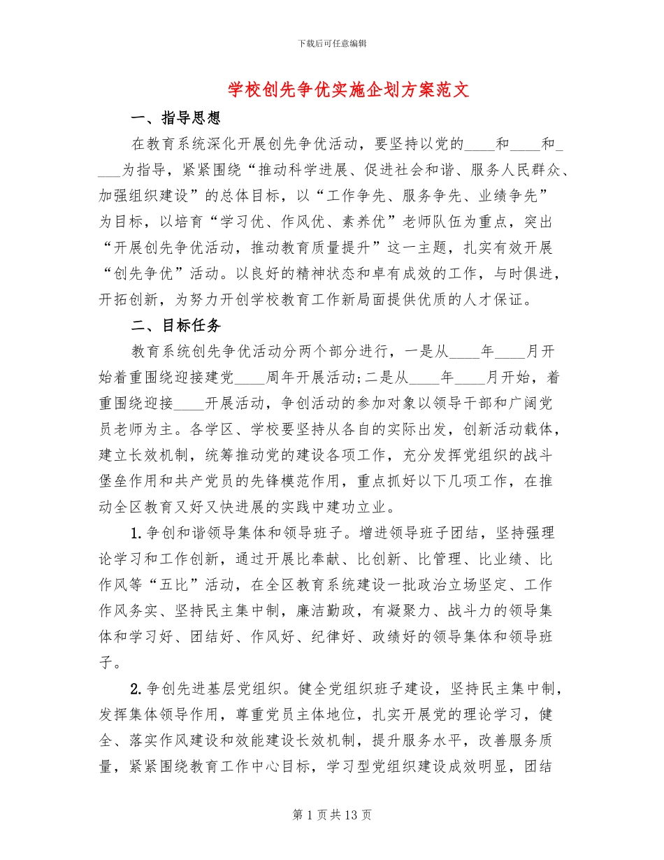 学校创先争优实施企划方案范文_第1页