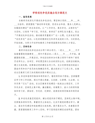 学校创先争优实施企划方案范文
