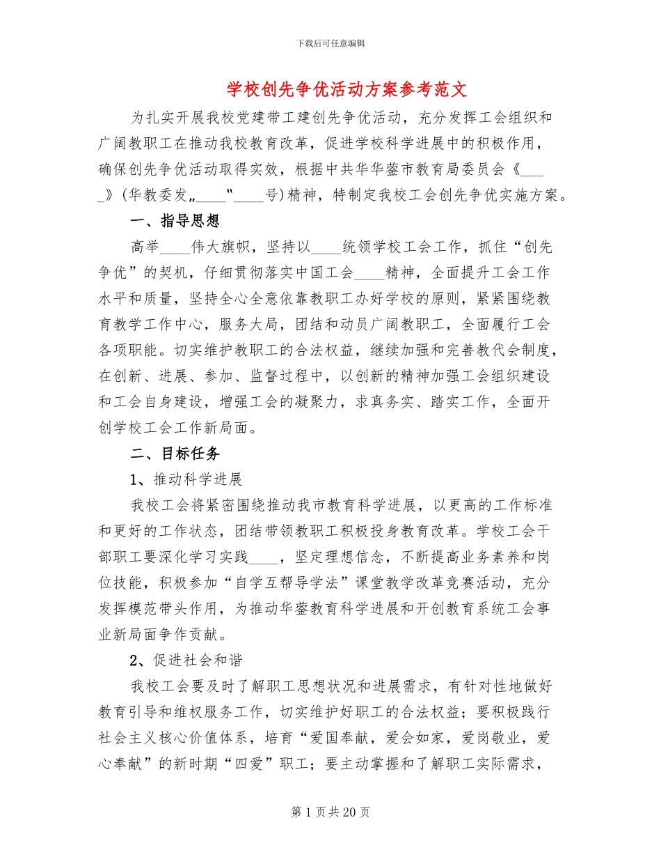 学校创先争优活动方案参考范文(4篇)_第1页