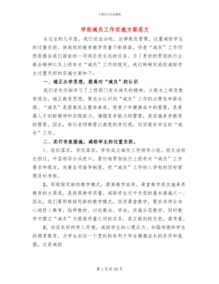 学校减负工作实施方案范文