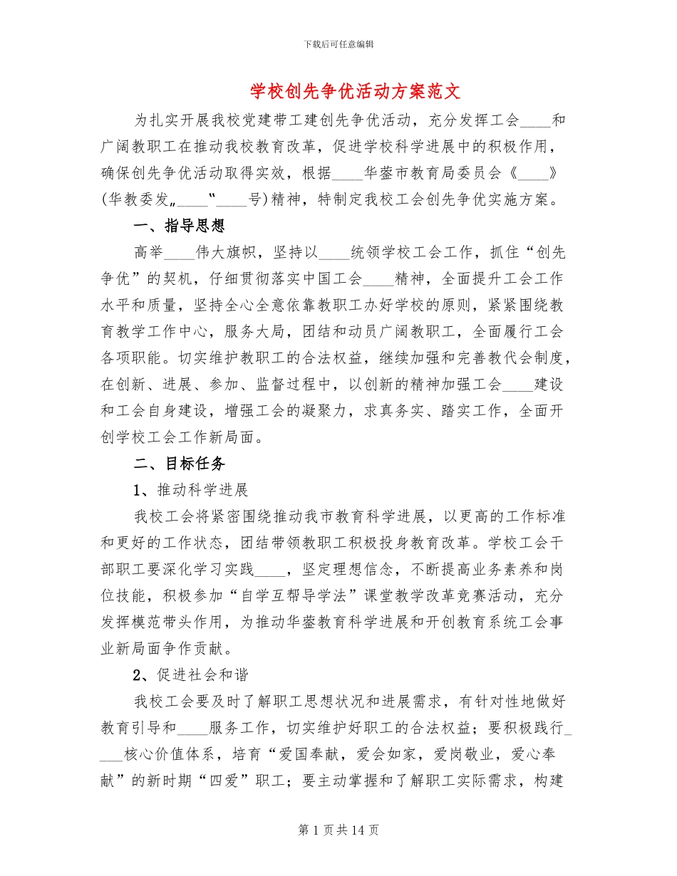 学校创先争优活动方案范文(3篇)_第1页