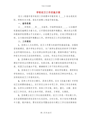 学校创卫工作实施方案