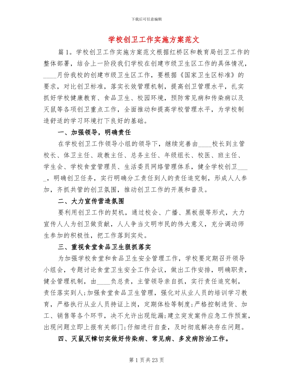 学校创卫工作实施方案范文_第1页