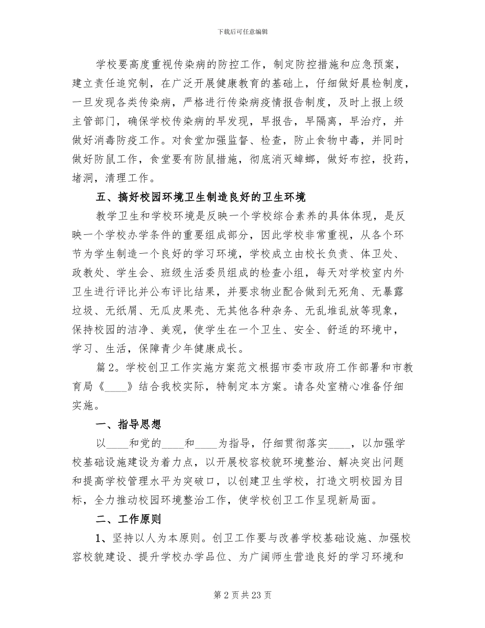 学校创卫工作实施方案范文_第2页