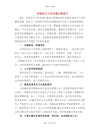 学校创卫工作实施方案范文