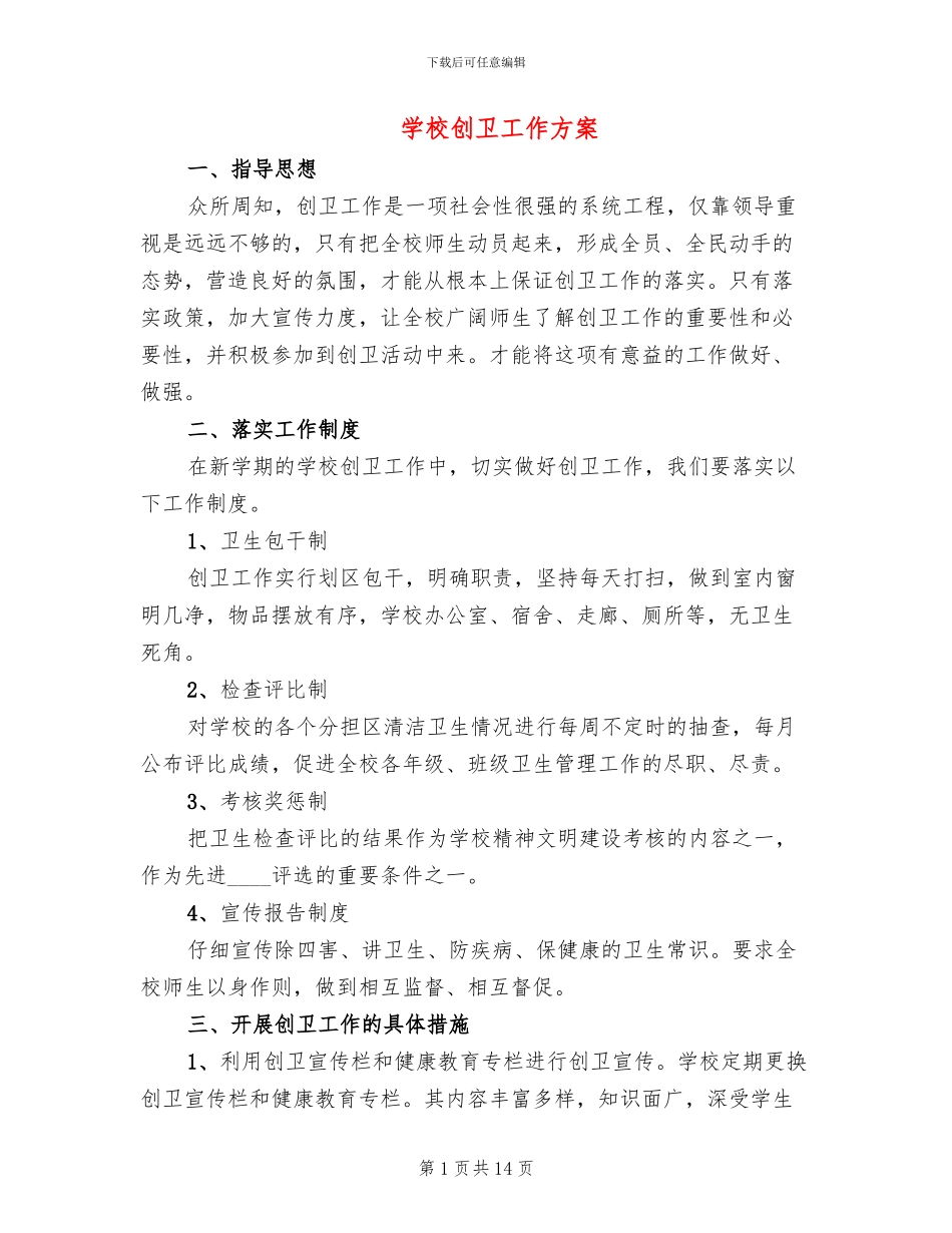 学校创卫工作方案_第1页