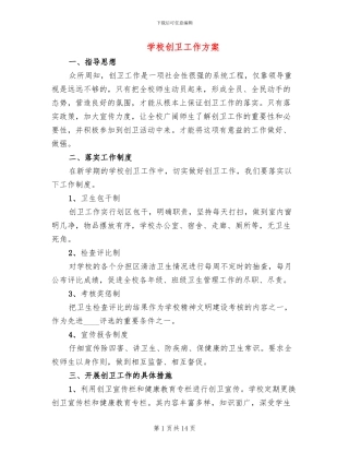 学校创卫工作方案