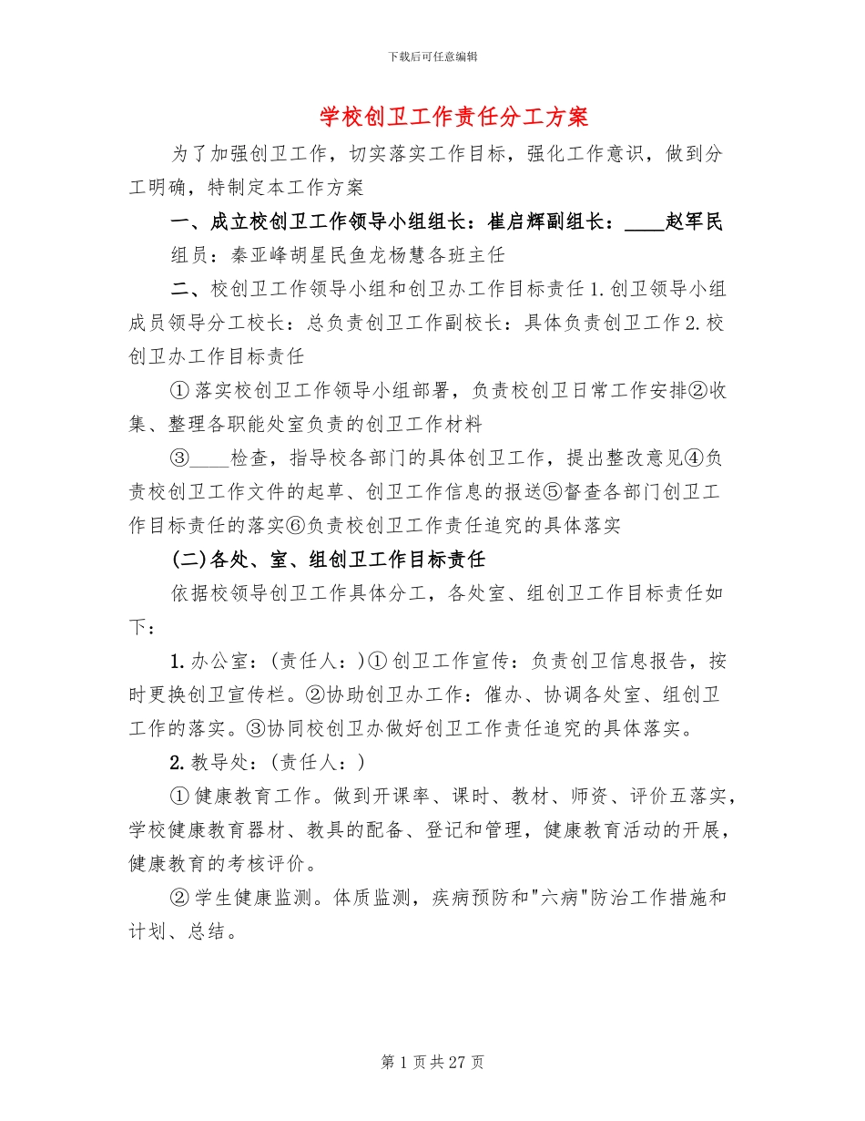 学校创卫工作责任分工方案_第1页