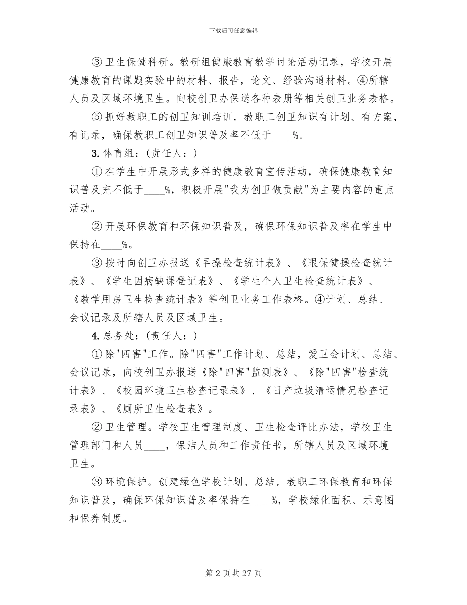 学校创卫工作责任分工方案_第2页