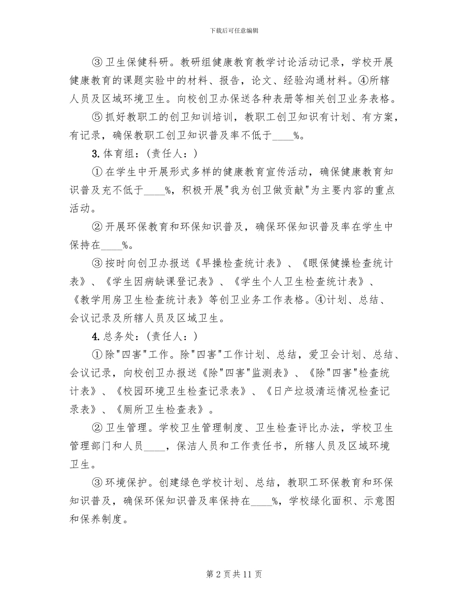 学校创卫工作责任分工方案范本_第2页