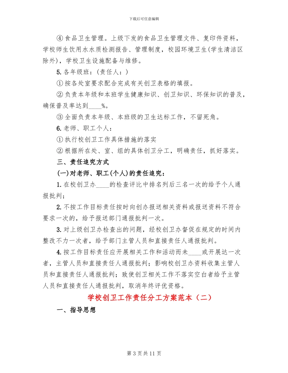 学校创卫工作责任分工方案范本_第3页