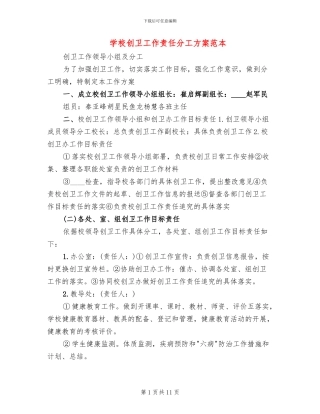 学校创卫工作责任分工方案范本