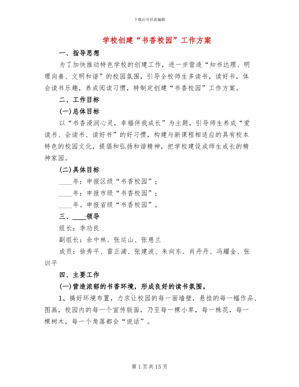 学校创建“书香校园”工作方案_第1页