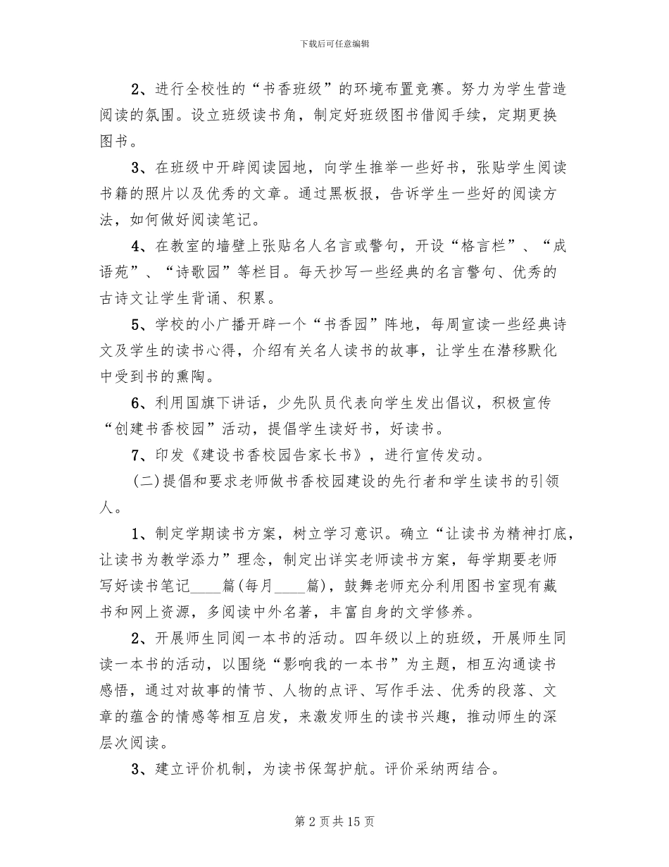 学校创建“书香校园”工作方案_第2页