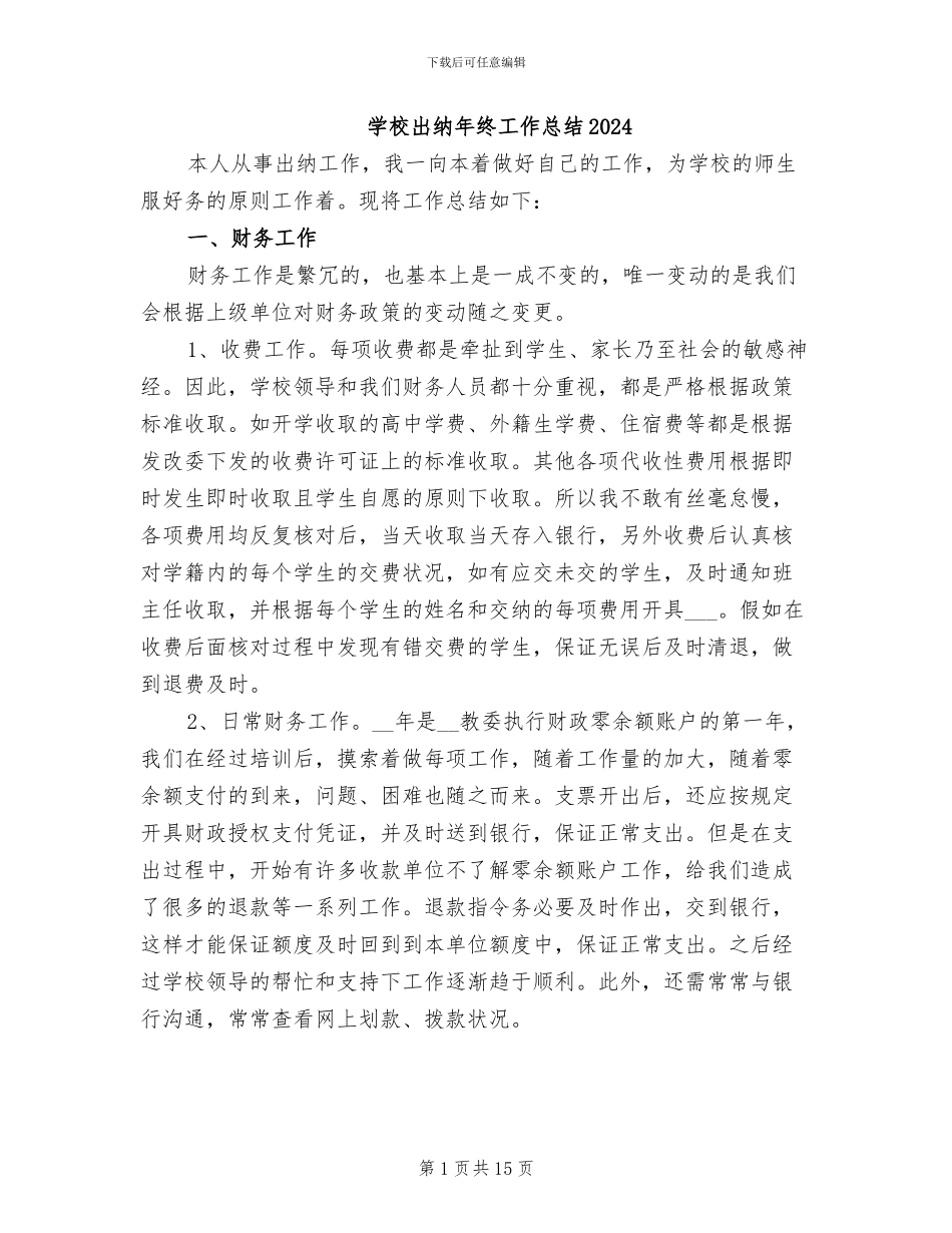 学校出纳年终工作总结2024_第1页