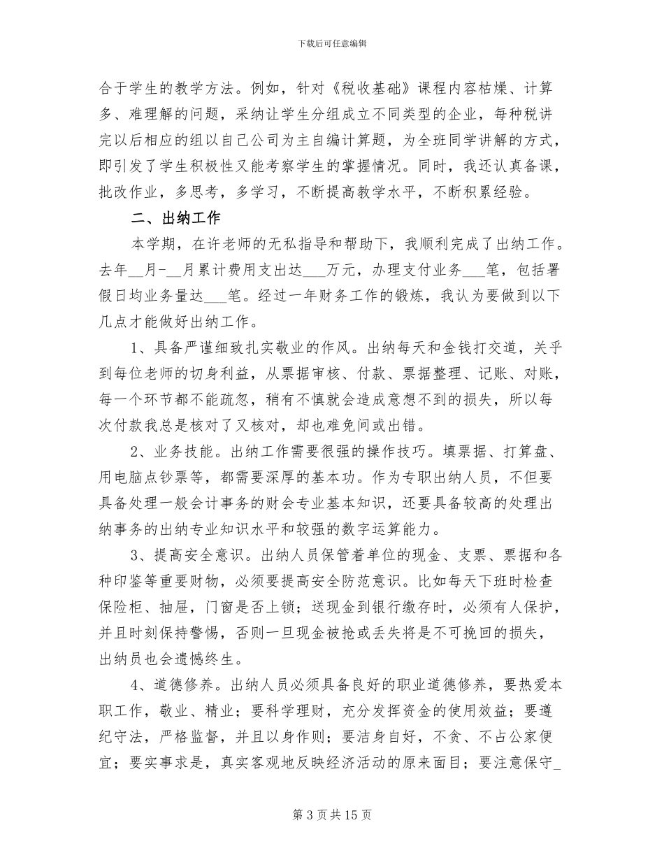 学校出纳年终工作总结2024_第3页
