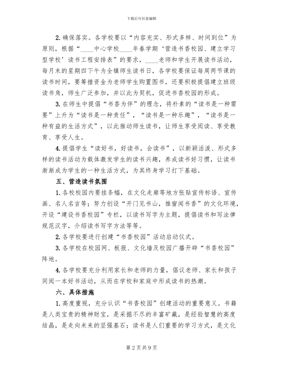 学校创建“书香校园”活动方案(2篇)_第2页