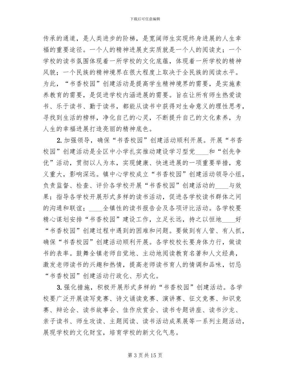 学校创建“书香校园”活动方案_第3页