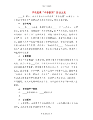 学校创建“书香校园”活动方案