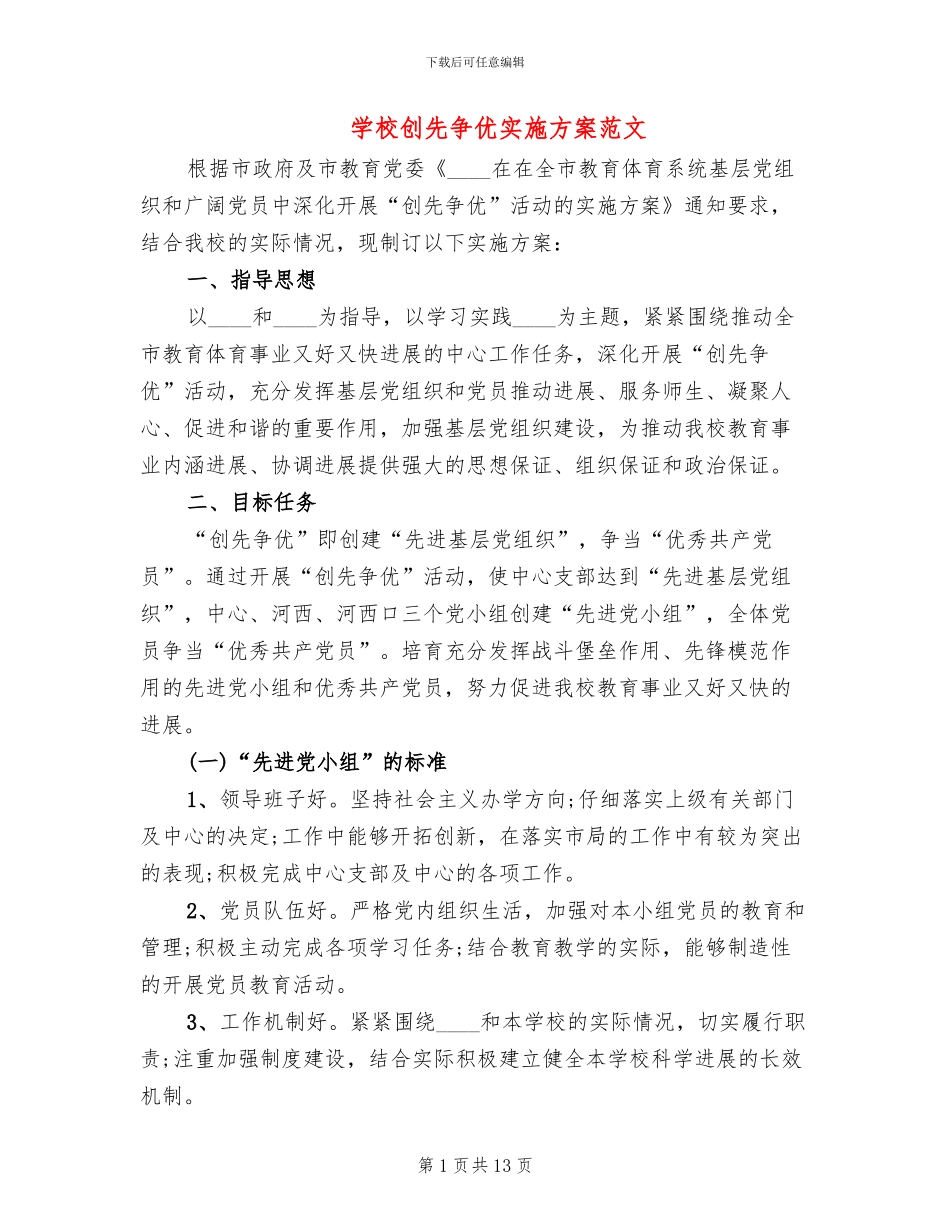 学校创先争优实施方案范文_第1页